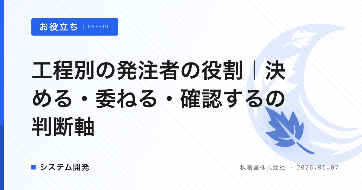 工程別の発注者の役割｜決める・委ねる・確認するの判断軸