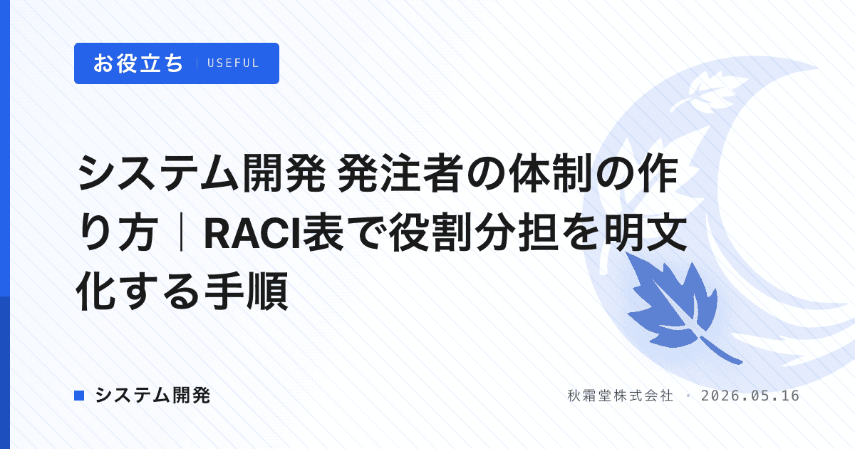 システム開発 発注者の体制の作り方｜RACI表で役割分担を明文化する手順