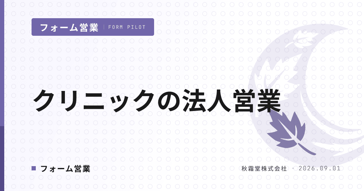 クリニックの法人営業｜企業健診・産業医契約をフォーム営業で開拓する