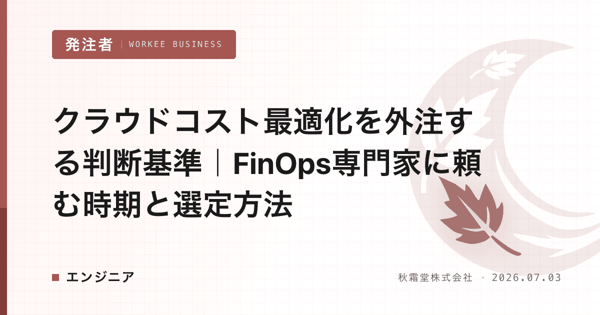 クラウドコスト最適化を外注する判断基準｜FinOps専門家に頼む時期と選定方法