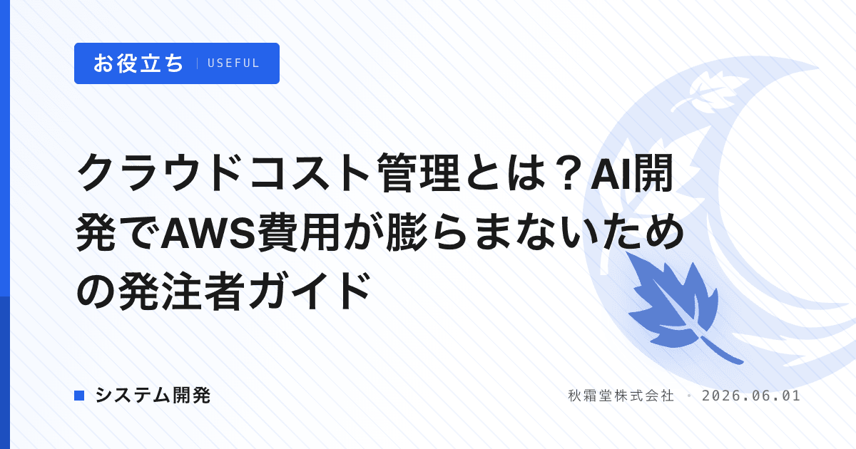 クラウドコスト管理とは？AI開発でAWS費用が膨らまないための発注者ガイド
