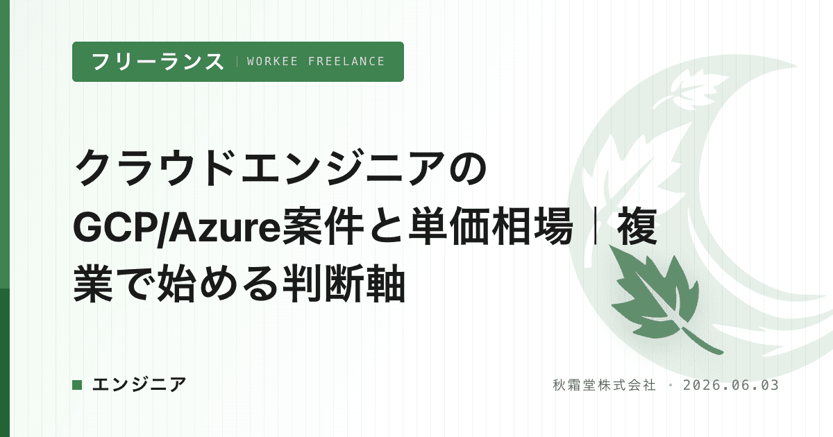 クラウドエンジニアのGCP/Azure案件と単価相場｜複業で始める判断軸