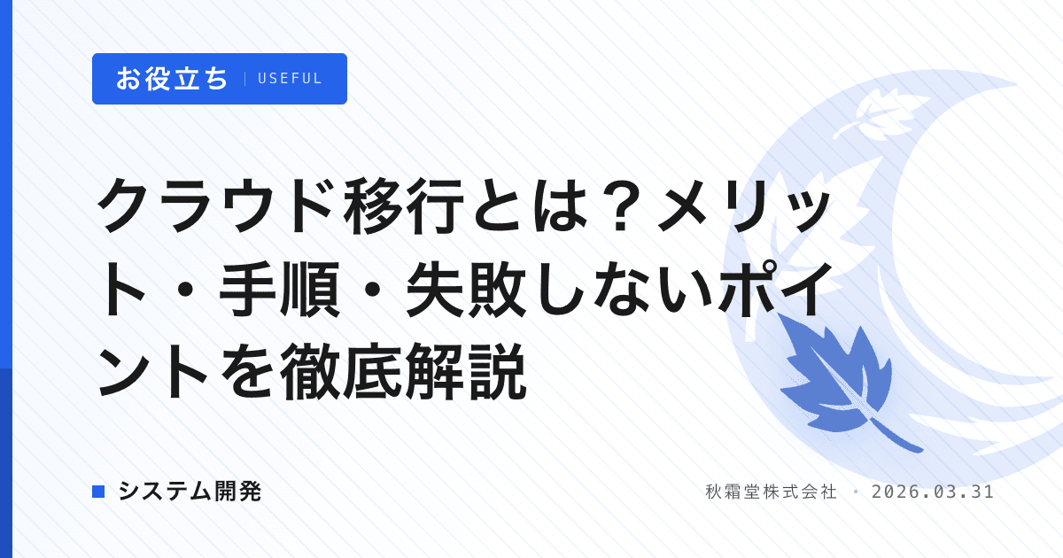 クラウド移行とは？メリット・手順・失敗しないポイントを徹底解説