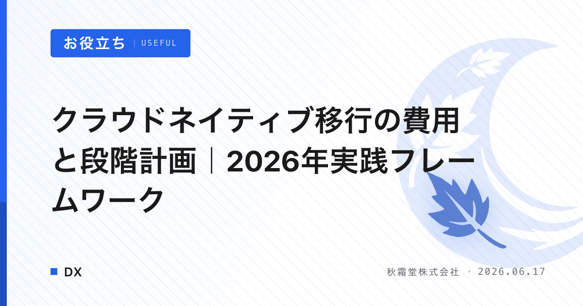 クラウドネイティブ移行の費用と段階計画｜2026年実践フレームワーク
