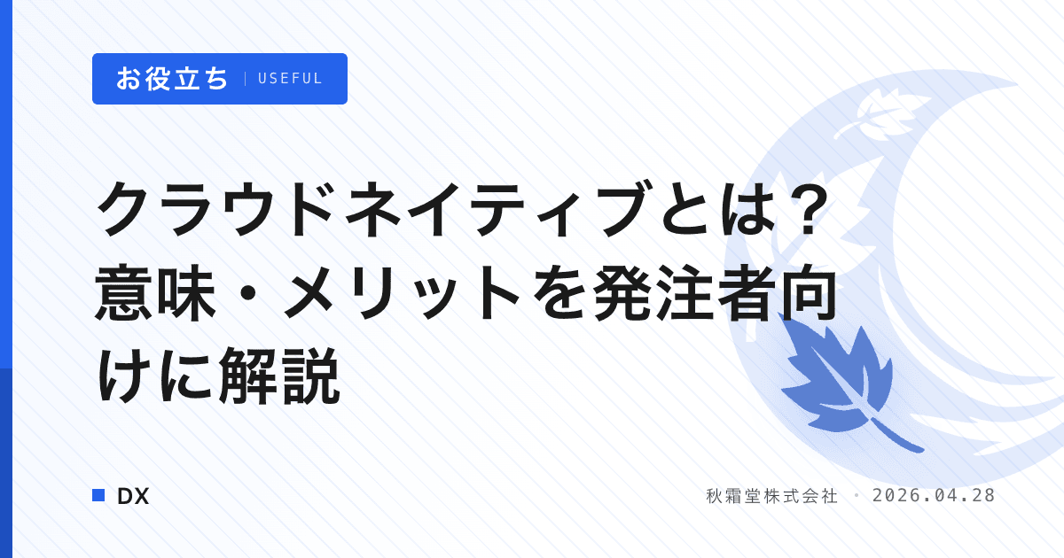 クラウドネイティブとは？意味・メリットを発注者向けに解説