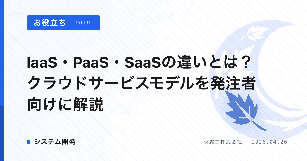 IaaS・PaaS・SaaSの違いとは？クラウドサービスモデルを発注者向けに解説