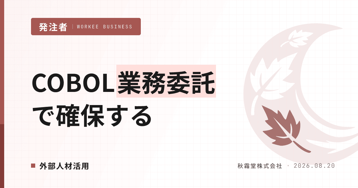 COBOLエンジニアを業務委託で確保する方法｜基幹系延命の人材戦略と実行手順