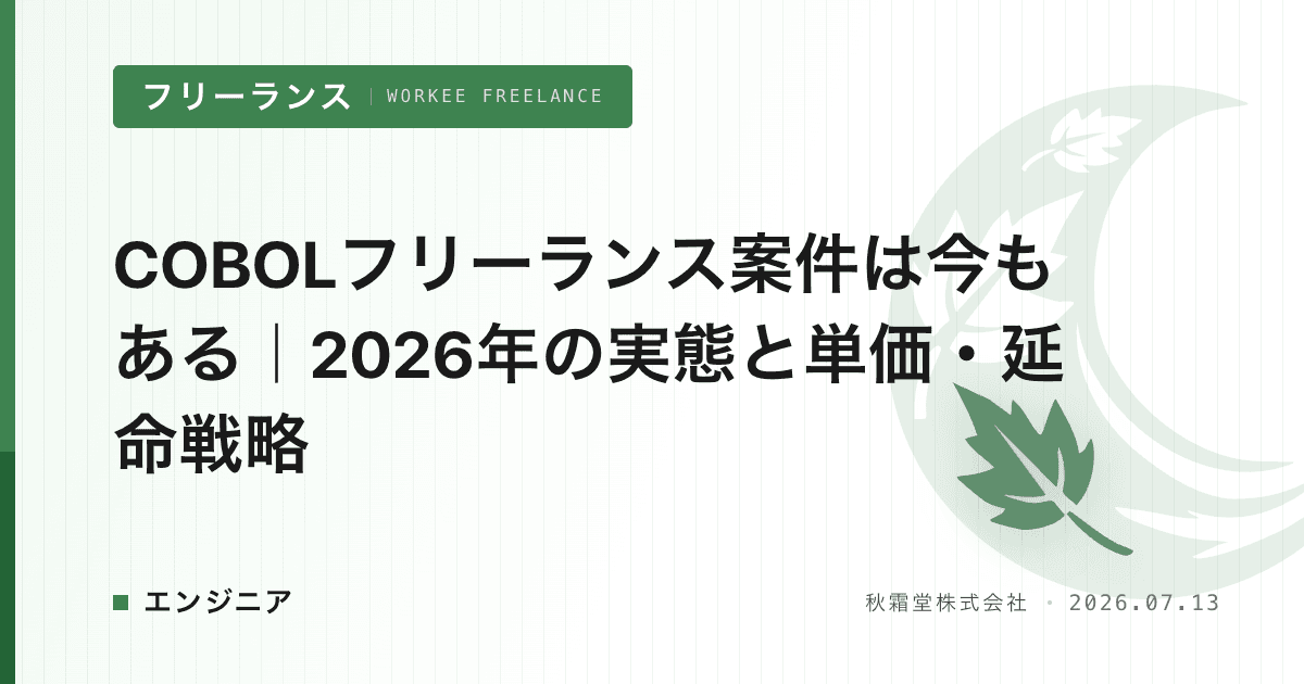 COBOLフリーランス案件は今もある｜2026年の実態と単価・延命戦略