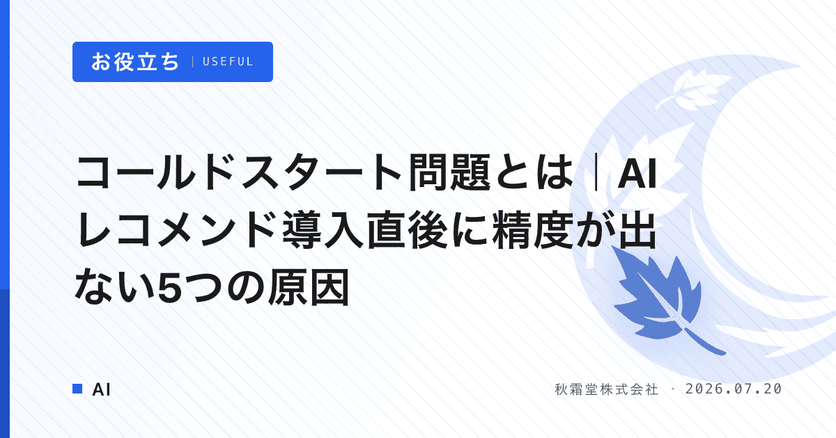 コールドスタート問題とは｜AIレコメンド導入直後に精度が出ない5つの原因