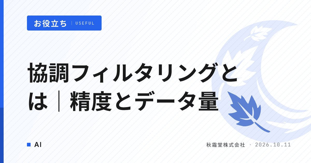 協調フィルタリングとは｜レコメンド導入前に確認する精度とデータ量