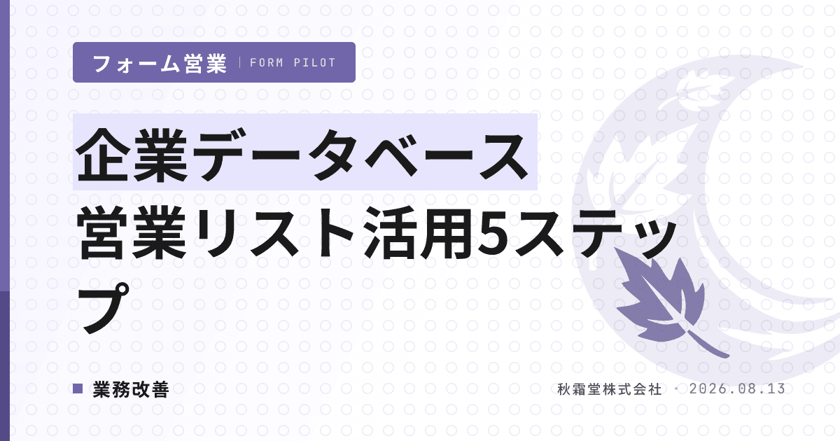 企業データベース営業リスト活用｜フォーム営業に組み込む5ステップと除外運用