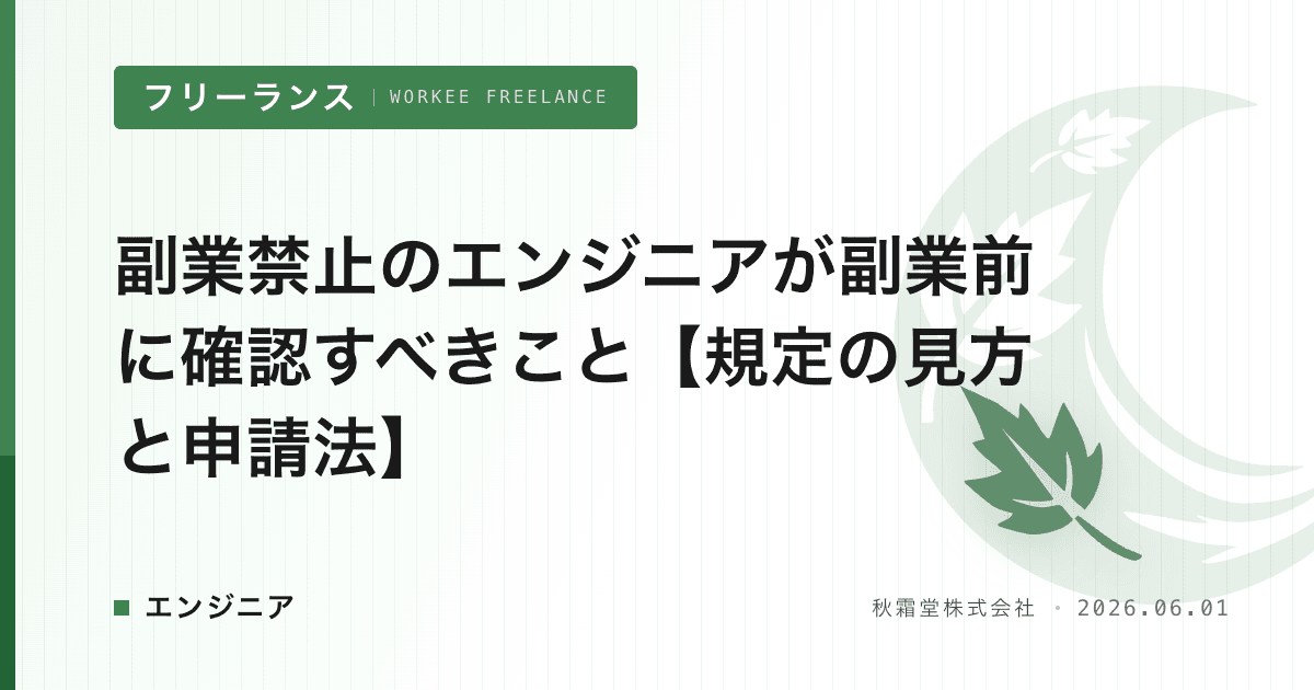 副業禁止のエンジニアが副業前に確認すべきこと【規定の見方と申請法】