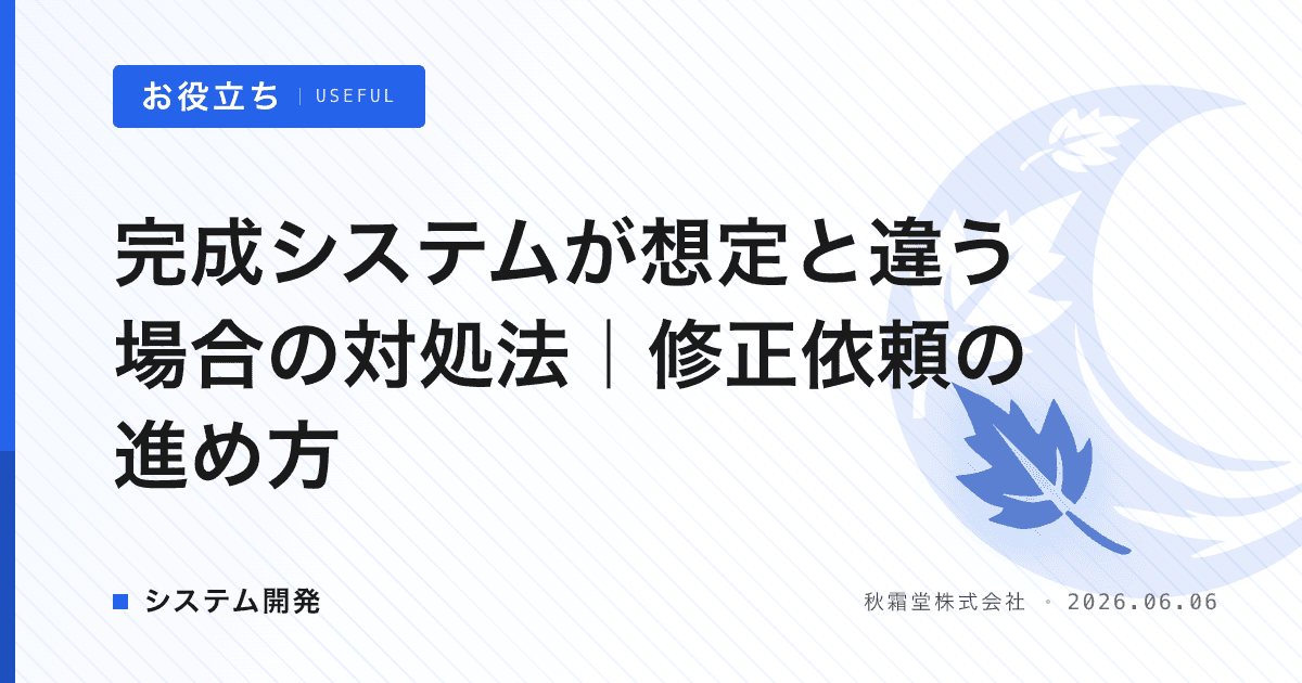 完成システムが想定と違う場合の対処法｜修正依頼の進め方