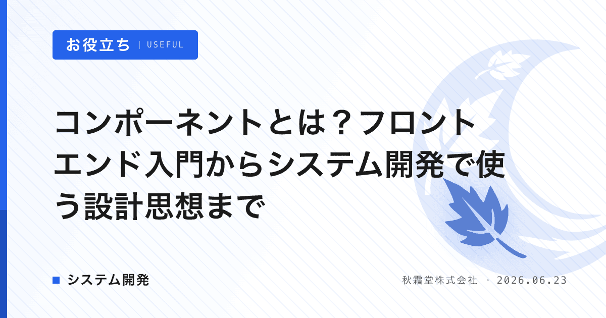 コンポーネントとは？フロントエンド入門からシステム開発で使う設計思想まで