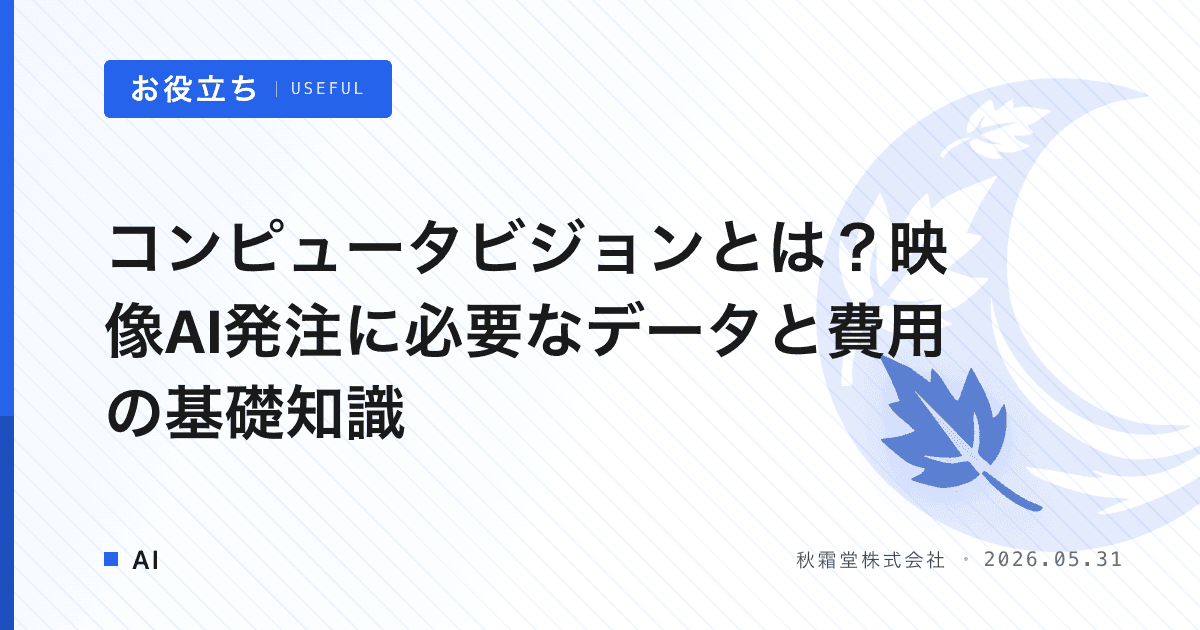 コンピュータビジョンとは？映像AI発注に必要なデータと費用の基礎知識