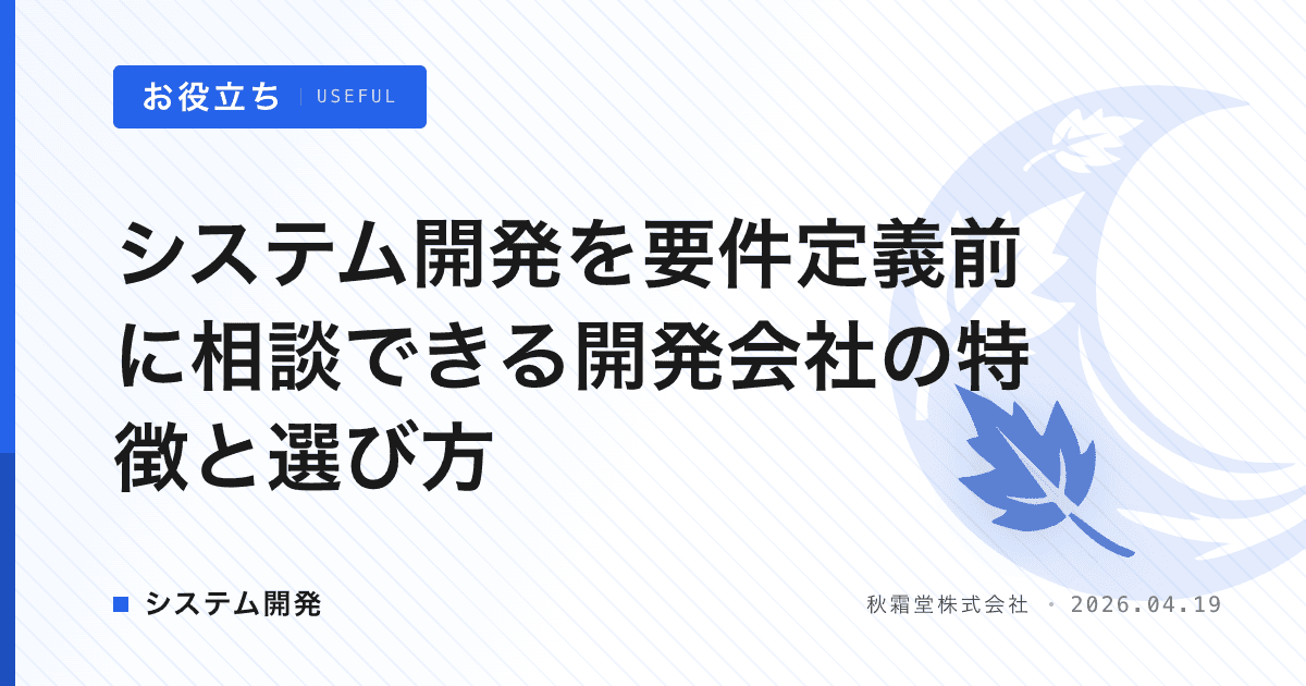 システム開発を要件定義前に相談できる開発会社の特徴と選び方