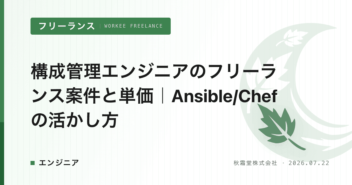 構成管理エンジニアのフリーランス案件と単価｜Ansible/Chefの活かし方