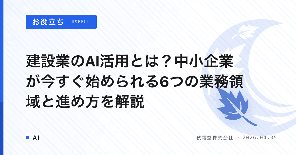 建設業のAI活用とは？中小企業が今すぐ始められる6つの業務領域と進め方を解説