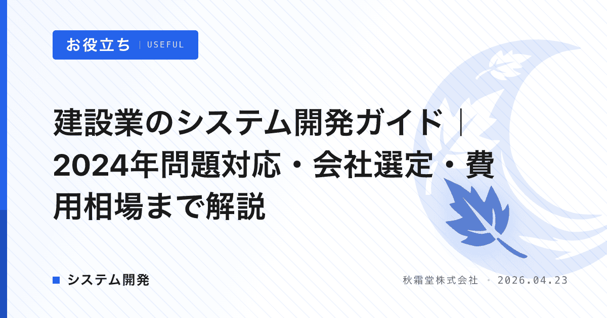建設業のシステム開発ガイド｜2024年問題対応・会社選定・費用相場まで解説