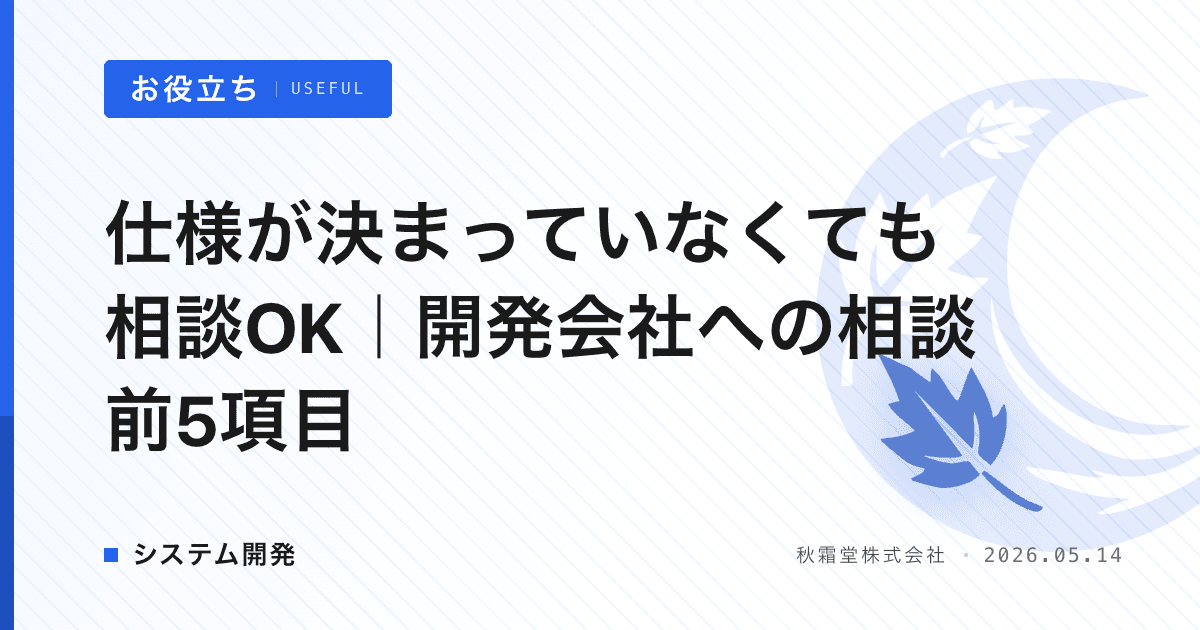 仕様が決まっていなくても相談OK｜開発会社への相談前5項目
