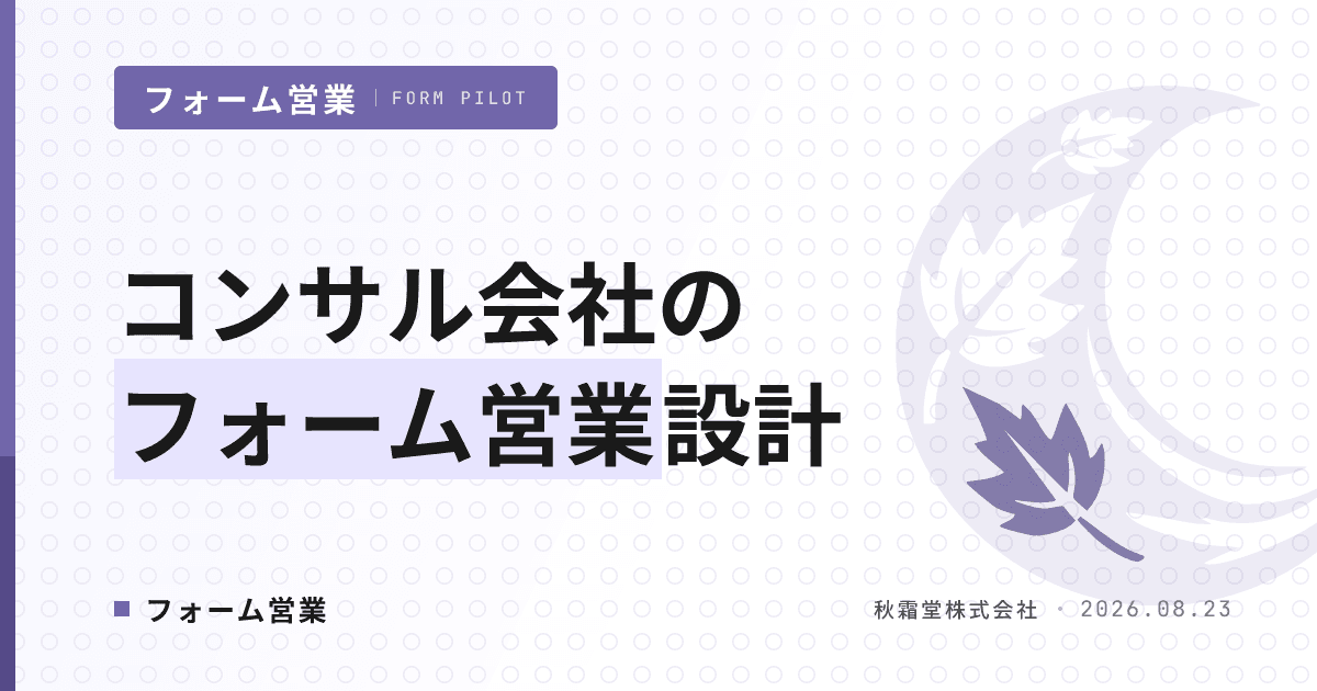 コンサルティング会社のフォーム営業｜信頼を損なわず商談化するリスト・文面設計