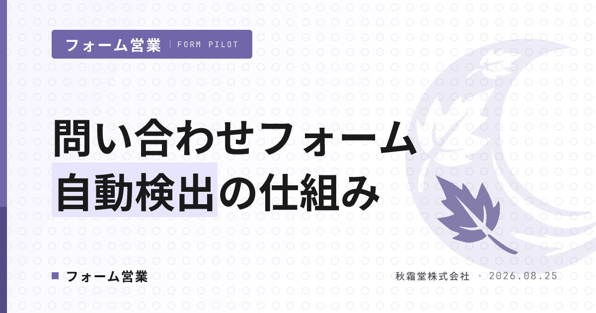 問い合わせフォーム自動検出の仕組み｜AIの巡回・判定・入力3ステップ