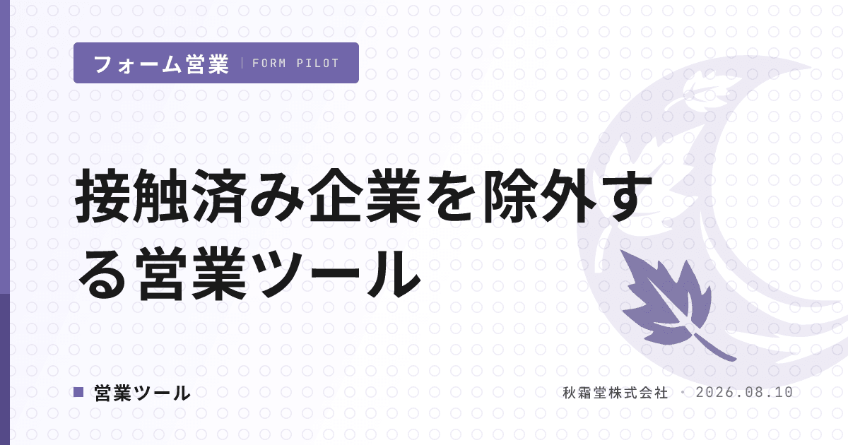 接触済み企業を除外する営業ツール｜4方式で防げる事故と選定軸