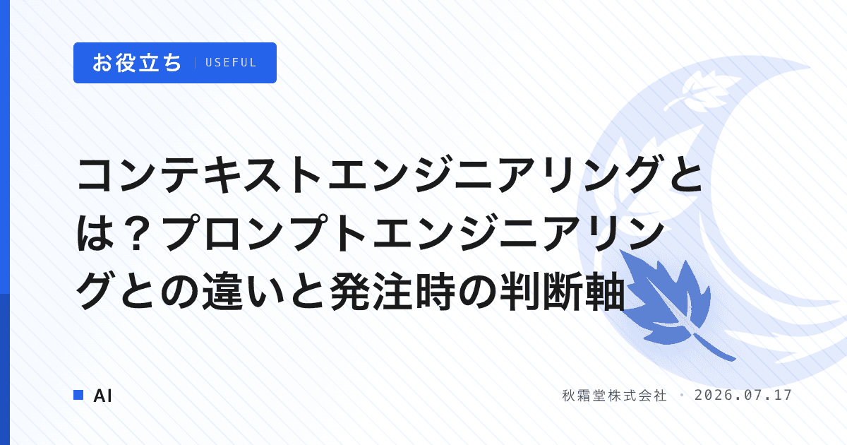コンテキストエンジニアリングとは？プロンプトエンジニアリングとの違いと発注時の判断軸