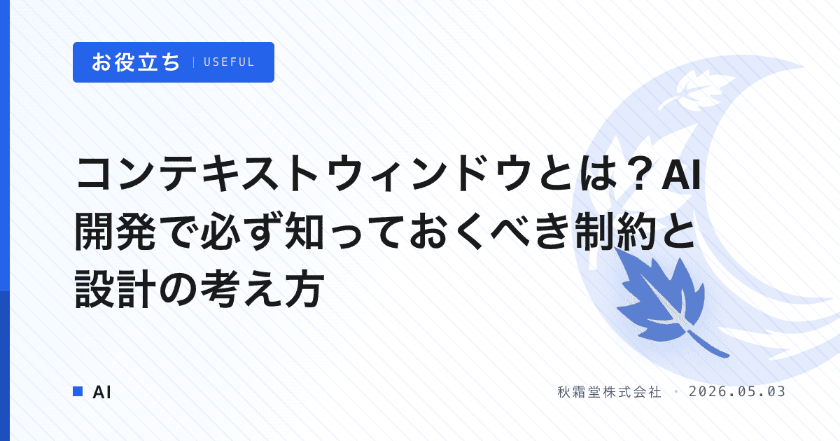 コンテキストウィンドウとは？AI開発で必ず知っておくべき制約と設計の考え方
