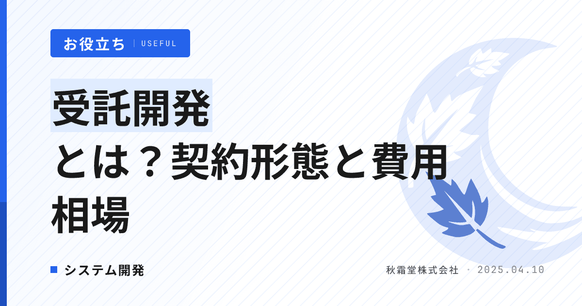受託開発とは？契約形態・費用相場・失敗しないベンダー選び方