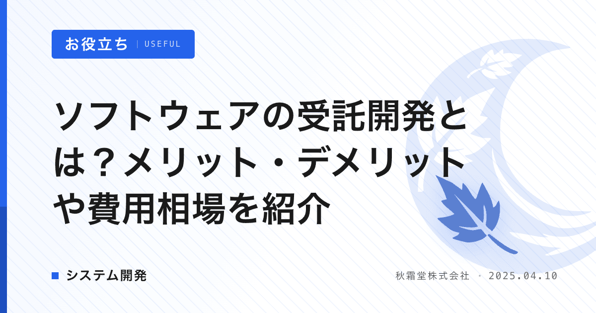 ソフトウェアの受託開発とは？メリット・デメリットや費用相場を紹介