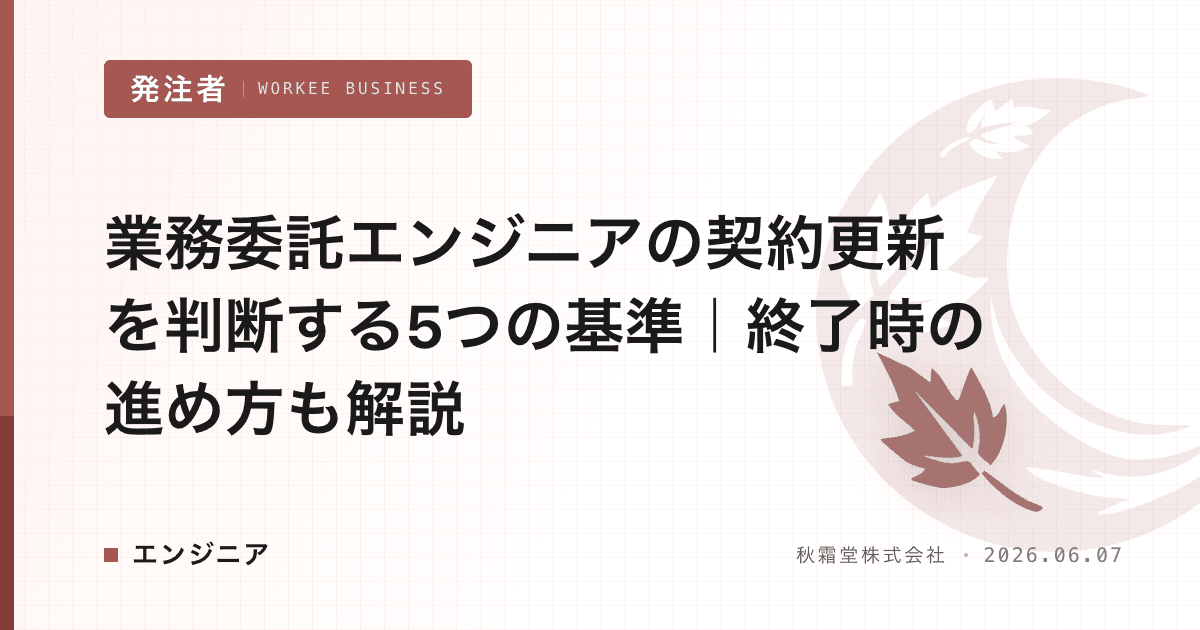 業務委託エンジニアの契約更新を判断する5つの基準｜終了時の進め方も解説