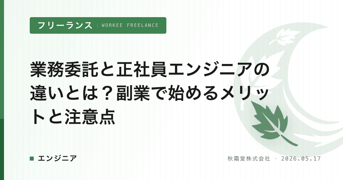 業務委託と正社員エンジニアの違いとは？副業で始めるメリットと注意点