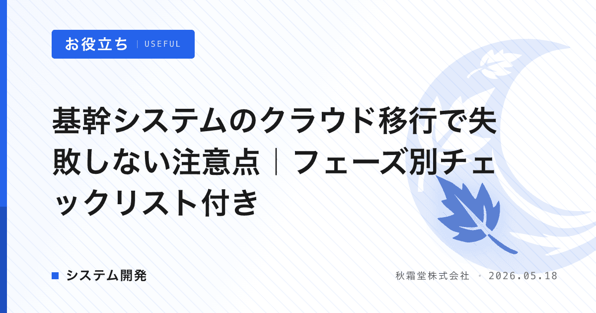 基幹システムのクラウド移行で失敗しない注意点｜フェーズ別チェックリスト付き
