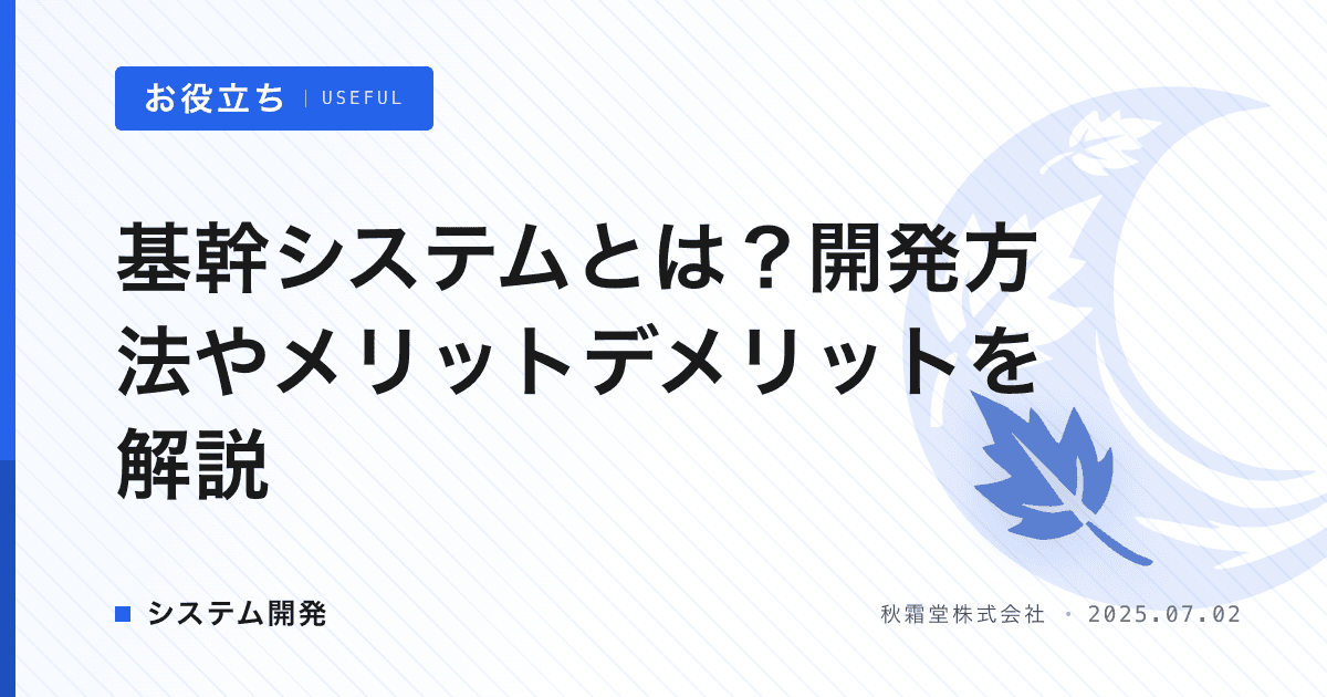 基幹システムとは？開発方法やメリットデメリットを解説