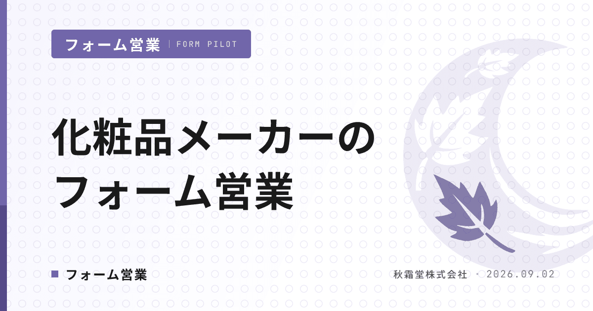 化粧品メーカーのフォーム営業｜販路別リスト・文面・薬機法対応