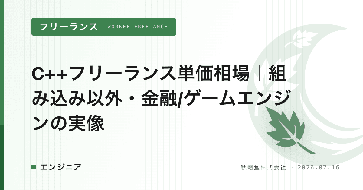 C++フリーランス単価相場｜組み込み以外・金融/ゲームエンジンの実像