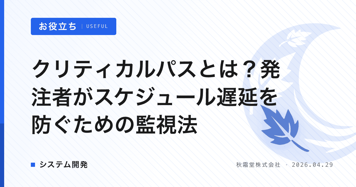 クリティカルパスとは？発注者がスケジュール遅延を防ぐための監視法