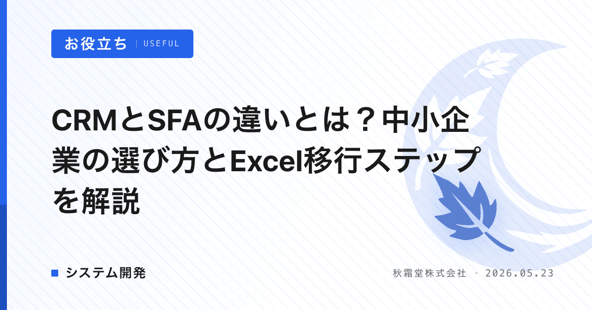 CRMとSFAの違いとは？中小企業の選び方とExcel移行ステップを解説