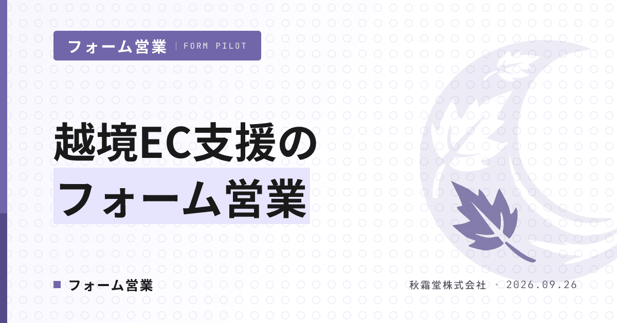越境EC支援のフォーム営業｜新規開拓リストと送信除外の設計