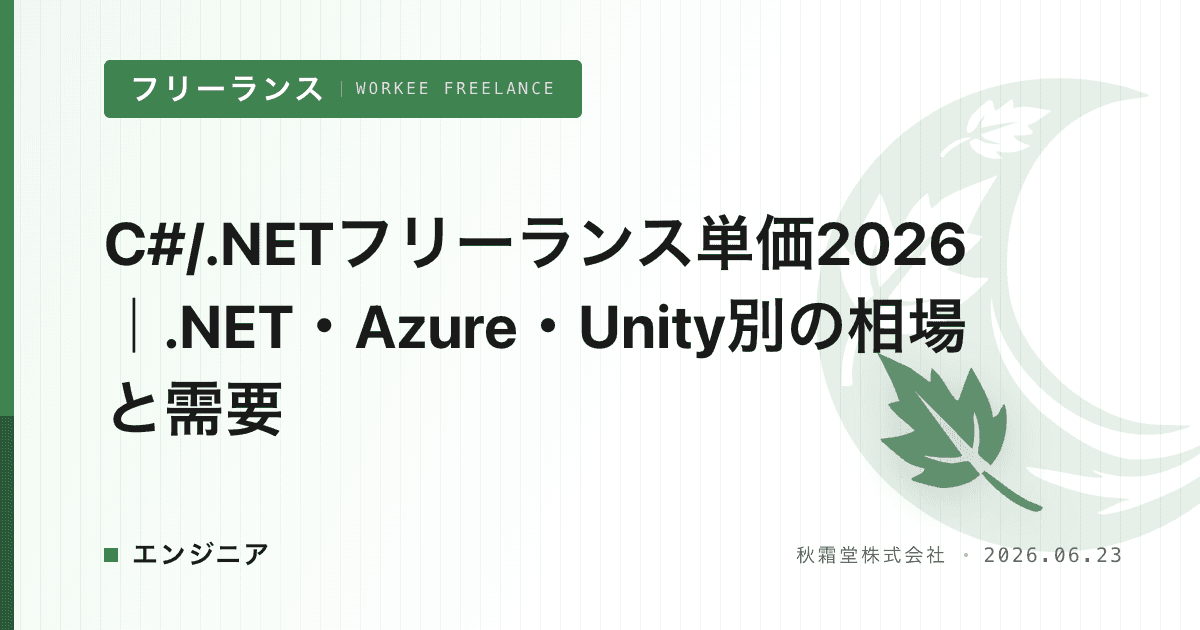 C#/.NETフリーランス単価2026｜.NET・Azure・Unity別の相場と需要