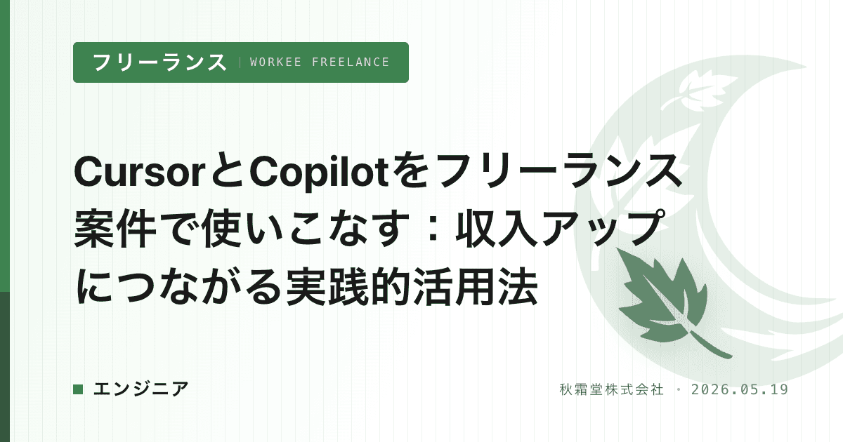 CursorとCopilotをフリーランス案件で使いこなす：収入アップにつながる実践的活用法