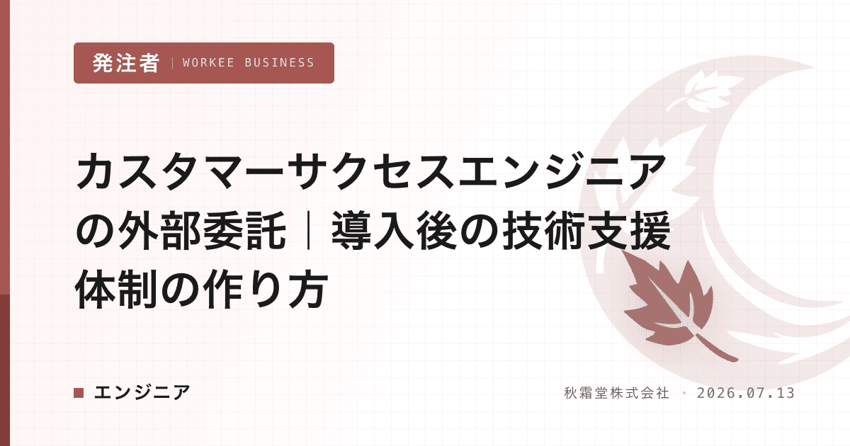 カスタマーサクセスエンジニアの外部委託｜導入後の技術支援体制の作り方