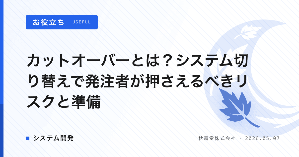 カットオーバーとは？システム切り替えで発注者が押さえるべきリスクと準備