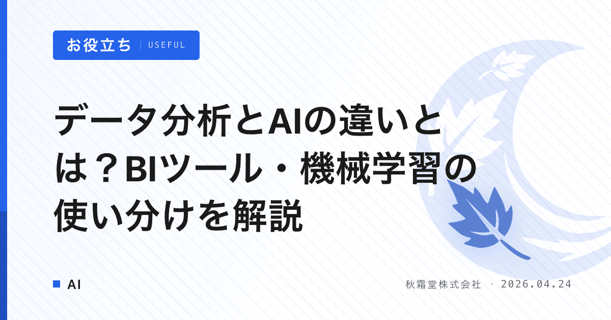 データ分析とAIの違いとは？BIツール・機械学習の使い分けを解説