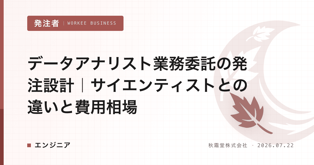 データアナリスト業務委託の発注設計｜サイエンティストとの違いと費用相場