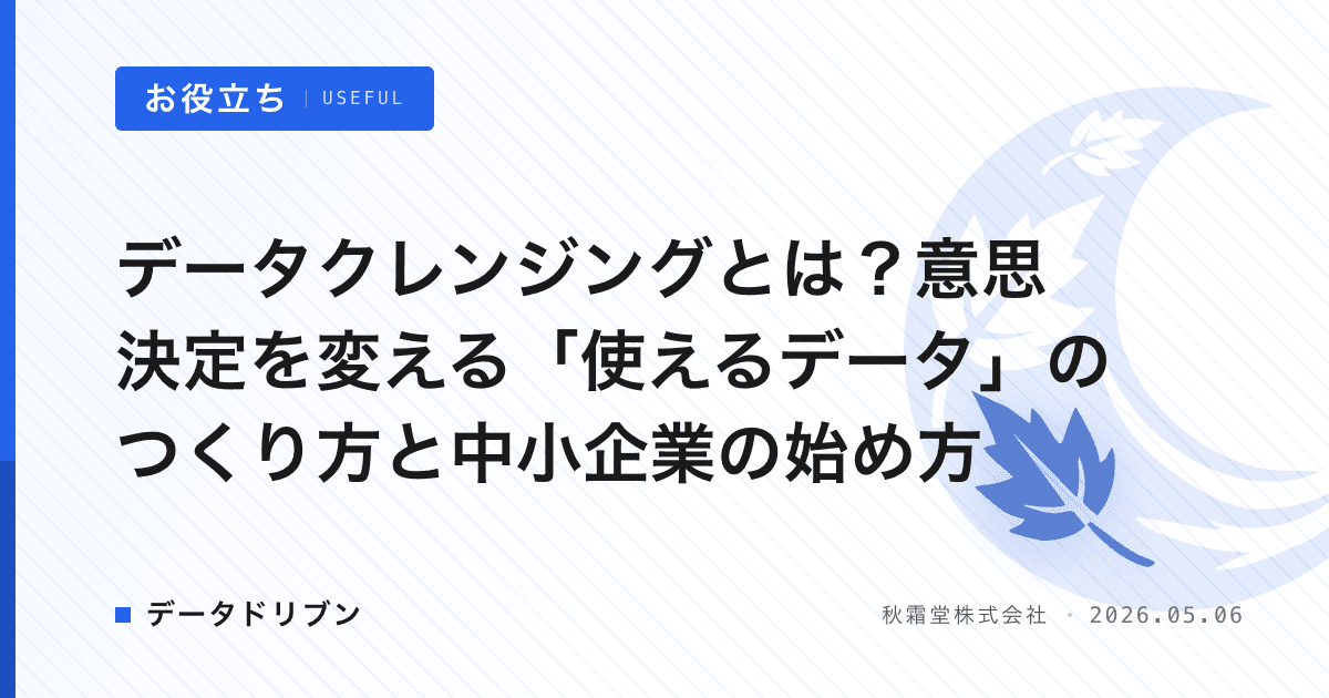 データクレンジングとは？意思決定を変える「使えるデータ」のつくり方と中小企業の始め方