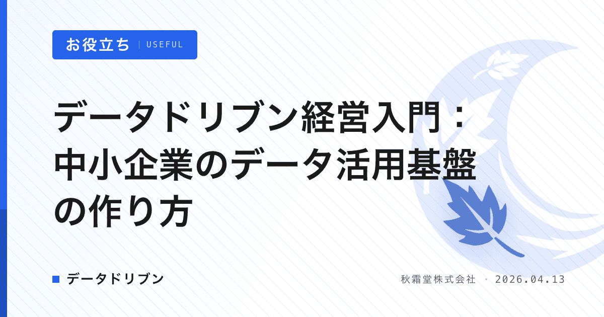 データドリブン経営入門：中小企業のデータ活用基盤の作り方