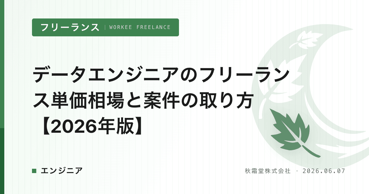 データエンジニアのフリーランス単価相場と案件の取り方【2026年版】