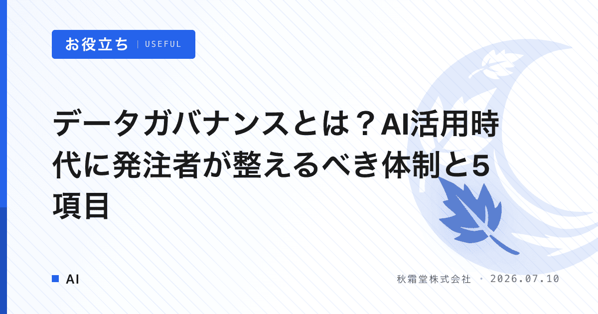 データガバナンスとは？AI活用時代に発注者が整えるべき体制と5項目